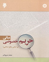 أسس الخصوصية في ضوء المصادر الإسلامية