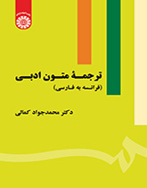 ترجمة النصوص الأدبية (الفرنسية للفارسية)