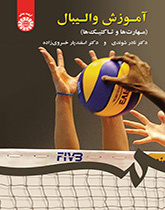 تعليم الكرة الطائرة (المهارات والتكتيكات)