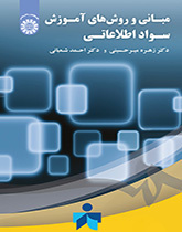 أسس وأساليب التعليم للمعرفة المعلوماتية