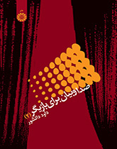 الصوت والتعبير لدى الممثل (2)