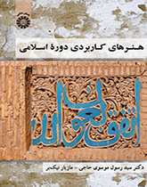 الفنون التطبيقية للعصر الإسلامي