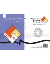علم الأصوات الروسية