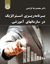 التخطيط الاستراتيجي في المؤسسات التعليمية