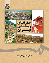 الجغرافيا الريفية لإيران