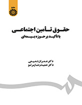 قانون الضمان الاجتماعي بالتركيز على مجال التأمين