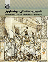مدينة بيشابور الأثرية