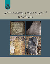 مقدمة في الخطوط واللغات القديمة