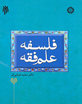 فلسفة علم الفقه