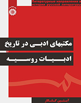 المدارس الأدبية في تاريخ الأدب الروسي
