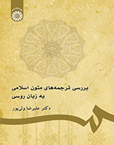 دراسة ترجمات النصوص الإسلامية بللغة الروسية