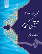 تفسير إحدى عشرة سورة من القرآن الكريم