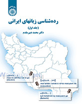 تصنيف اللغات الإيرانية (المجلد الأول)