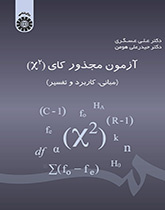اختبار مربع كاي (الأسس والتطبيق والتفسير)