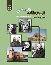 تاريخ الأفكار الاقتصادية (المراجعة الـ 2: إعادة نظر أساسية)
