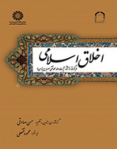 الأخلاق الإسلامية (مستمد من آثار آية الله محمد تقي مصباح اليزدي)