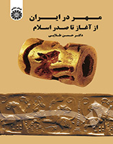 الختم في إيران منذ البداية حتى صدر الإسلام