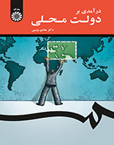 مدخل إلى الحكومة المحلية