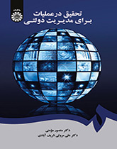 بحوث العمليات في الإدارة الحكومية