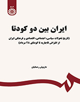 إيران بين انقلابين عسكريين (تاريخ التطورات السياسية-الاجتماعية-الاقتصادية والثقافية في إيران منذ اندثار القاجارية حتى انقلاب 28 مرداد العسكري)