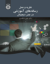 نظرية وعمل الوسائل التربوية في العصر الرقمي