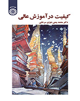 الجودة في التعليم العالي