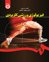 فسيولوجيا الرياضة التطبيقية