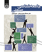 علم الاجتماع الصناعي