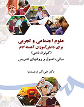 العلوم الاجتماعية والتجريبية للتلامذة المتخلفين عقلياً (المبادئ والأساسيات)