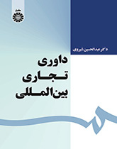 التحكيم التجاري الدولي