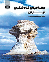 جغرافيا السياحة في إيران