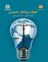 القانون الدولي الخاص