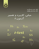 الأسس والتطبيق وتفسير اختبار T