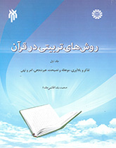 المنهج التربوي في القرآن الكريم (المجلد الأول): التنبيه والتذكير، والموعظة والنصيحة، واستخلاص العبر، والأمر والنهي