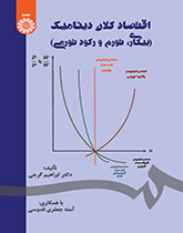 الاقتصاد الكلي الديناميكي (البطالة والتضخم والركود التضخمي)
