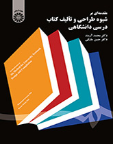 أسلوب التصميم وتأليف الكتب الدراسية الجامعية