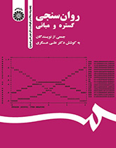 القياس النفسي: النطاق والأسس