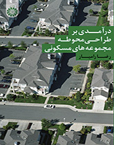 مقدمة في تصميم ساحة المجمعات السكنية