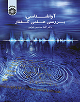 علم الأصوات: دراسة علمية للكلام