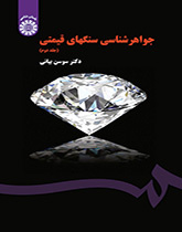 علم جواهر الأحجار الكريمة (المجلد الثاني)
