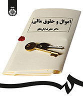 الأموال والقانون المالي