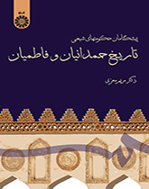 رواد الحكومات الشيعية (تاريخ الحمدانيين والفاطميين)