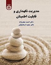 إدارة الصيانة والموثوقية