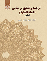 ترجمة و تعلیق علی کتاب مباني تکملة المنهاج: القصاص