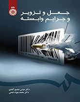 الانتحال، والتزوير والجرائم ذات الصلة