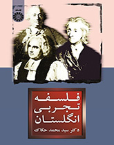 الفلسفة التجريبية البريطانية
