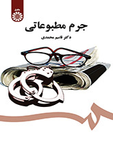 الجريمة الصحفية