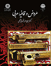 العروض والقافية في اللغة العربية
