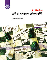 مدخل إلى النظريات الإدارية العامة