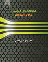 المكتبات الرقمية: تبادل المعلومات